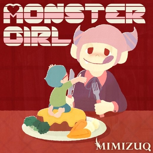 画像2　MIMIZUQ　Monster Girl
